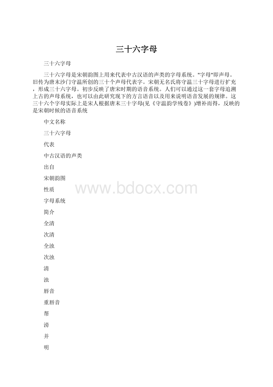 三十六字母.docx