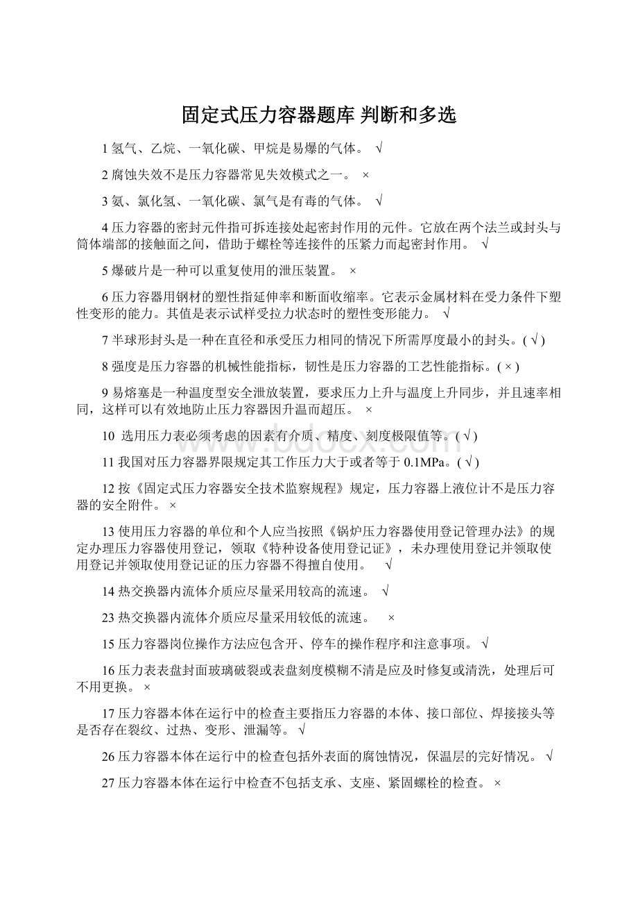 固定式压力容器题库判断和多选Word格式文档下载.docx_第1页