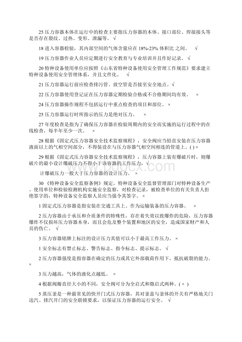 固定式压力容器题库判断和多选Word格式文档下载.docx_第2页