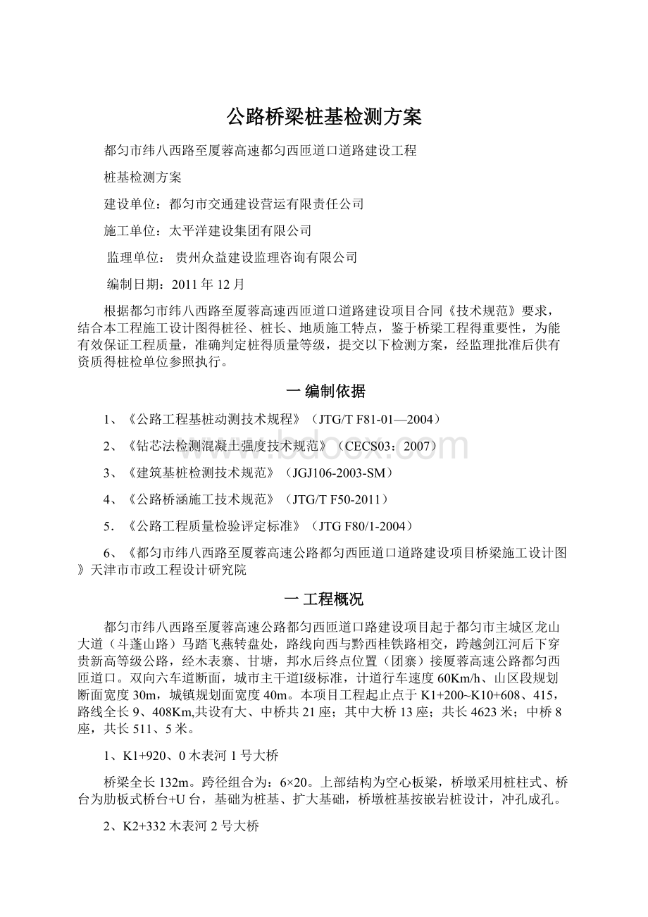 公路桥梁桩基检测方案Word文档下载推荐.docx