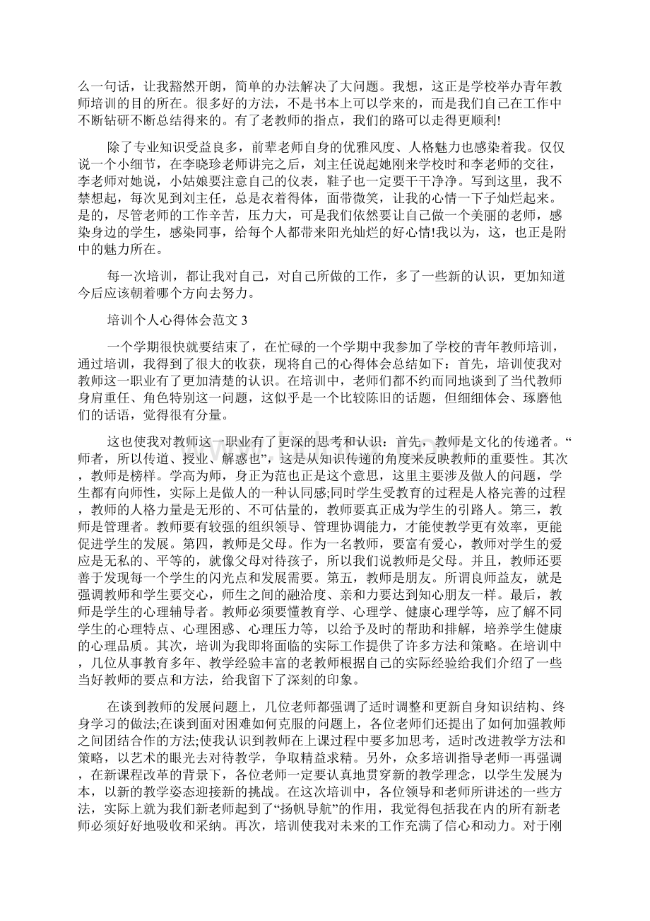 培训个人心得体会范文文档格式.docx_第3页