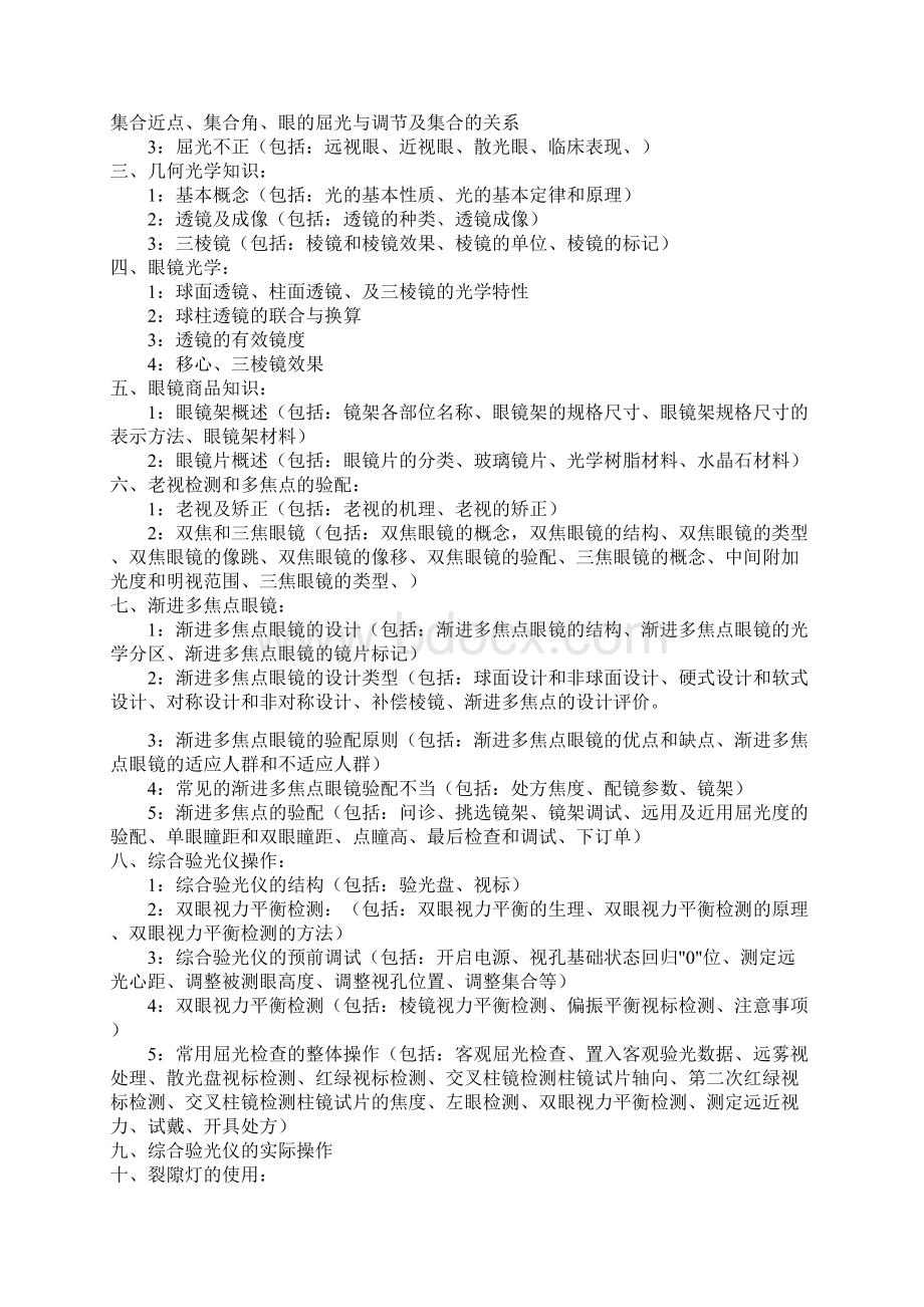 眼镜验光员初级中学高级培训内容文档格式.docx_第3页