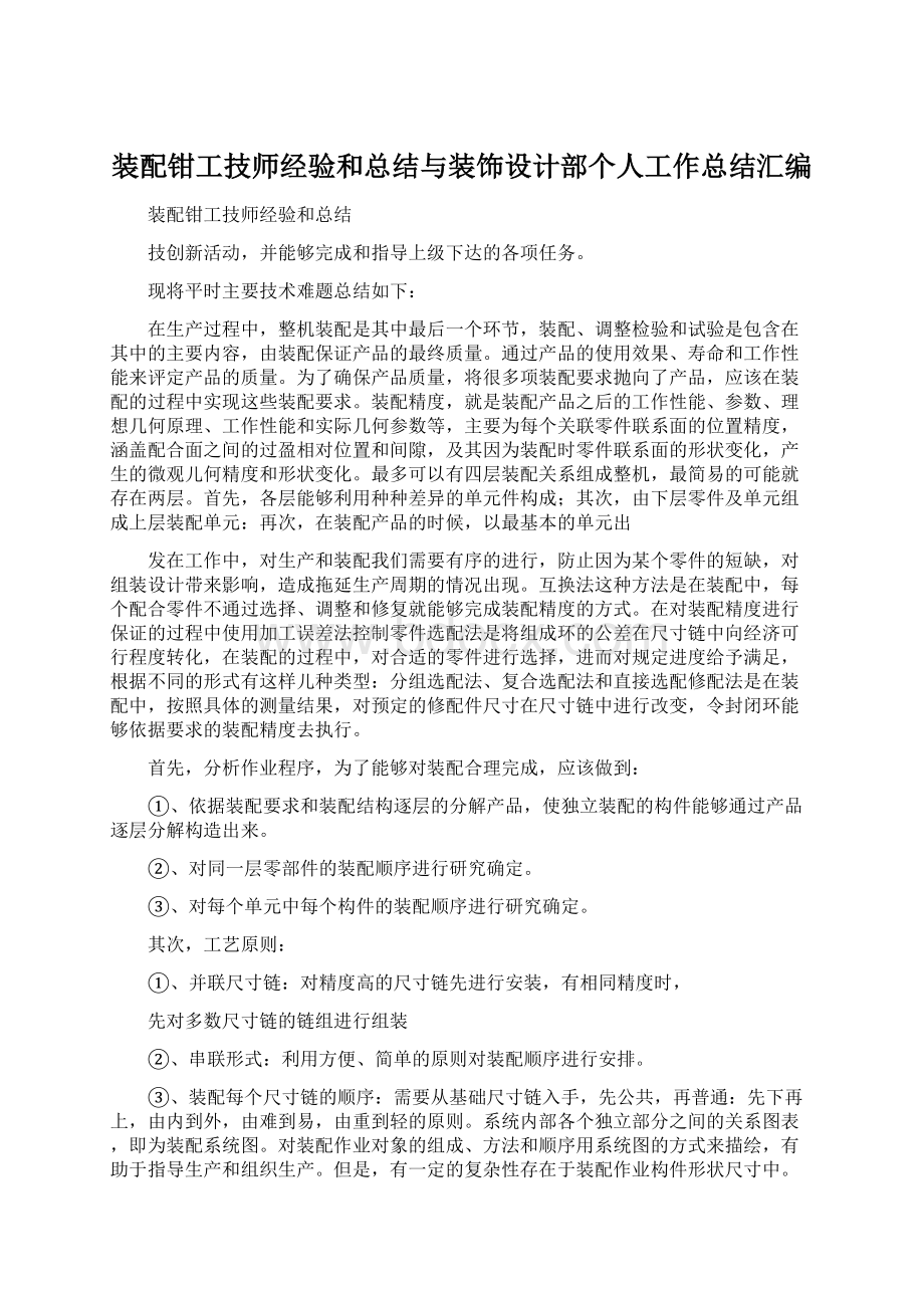 装配钳工技师经验和总结与装饰设计部个人工作总结汇编.docx