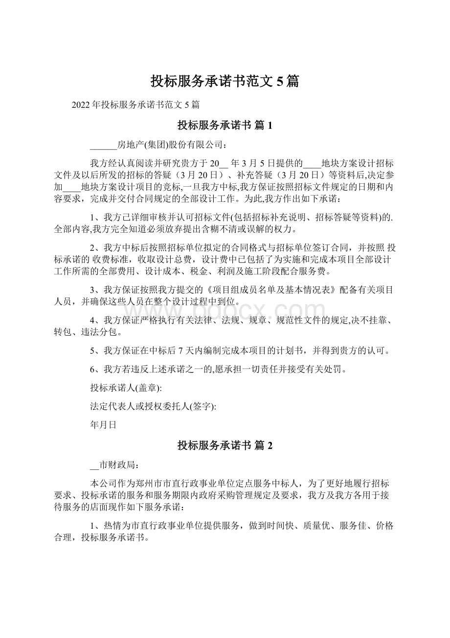 投标服务承诺书范文5篇文档格式.docx