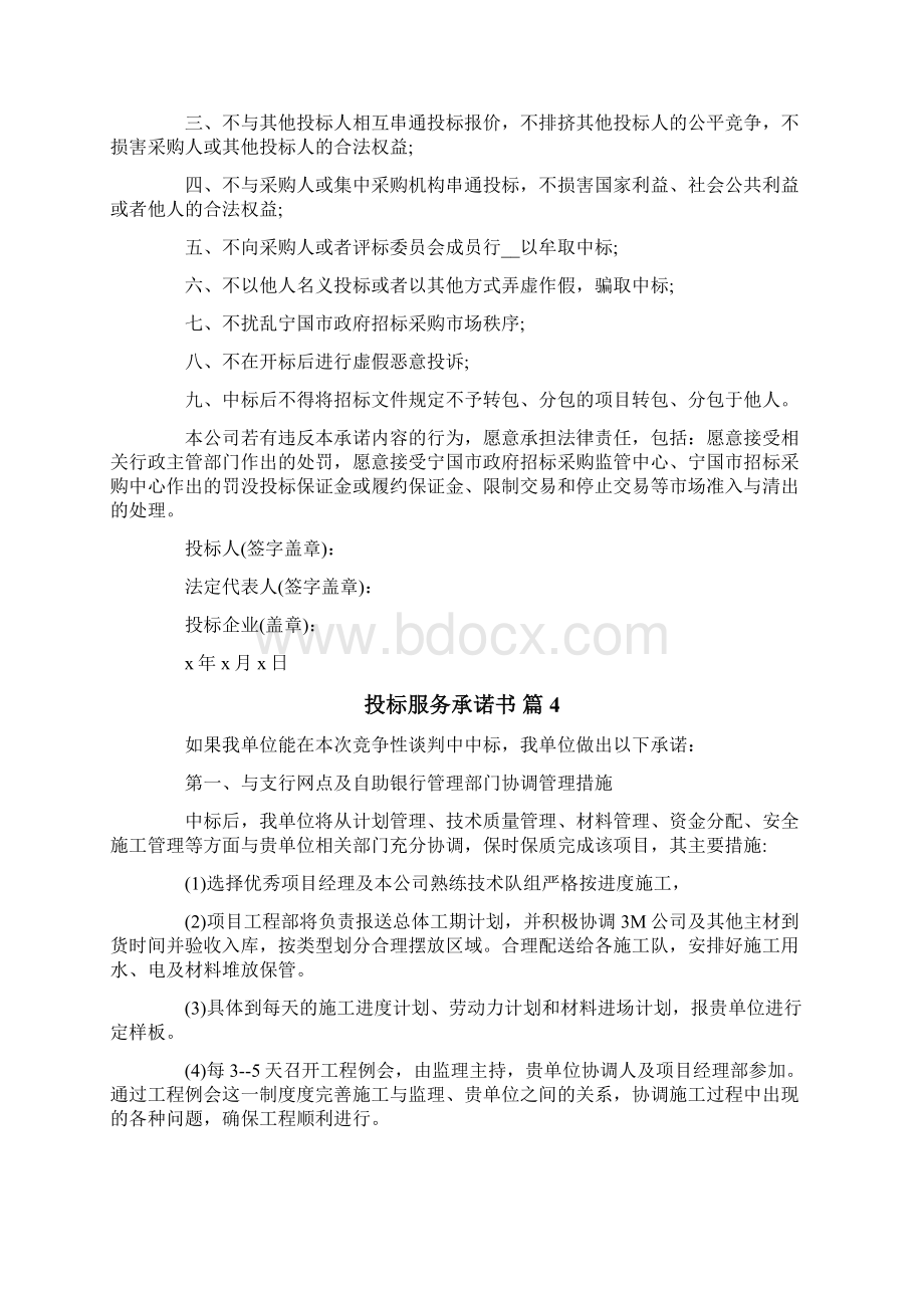 投标服务承诺书范文5篇文档格式.docx_第3页