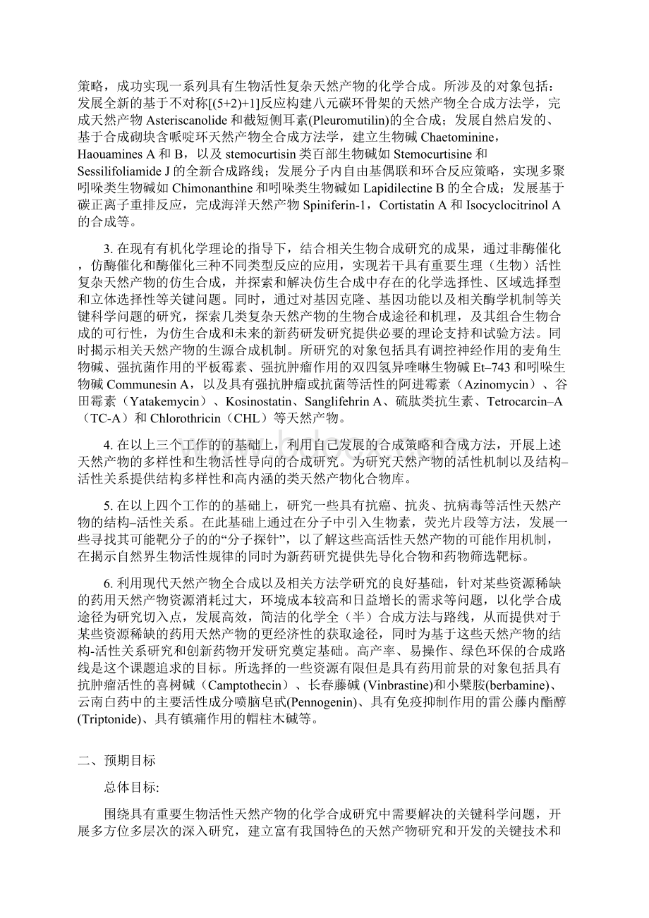 标书XXCB精编具有重要生物活性的天然产物的化学合成.docx_第2页