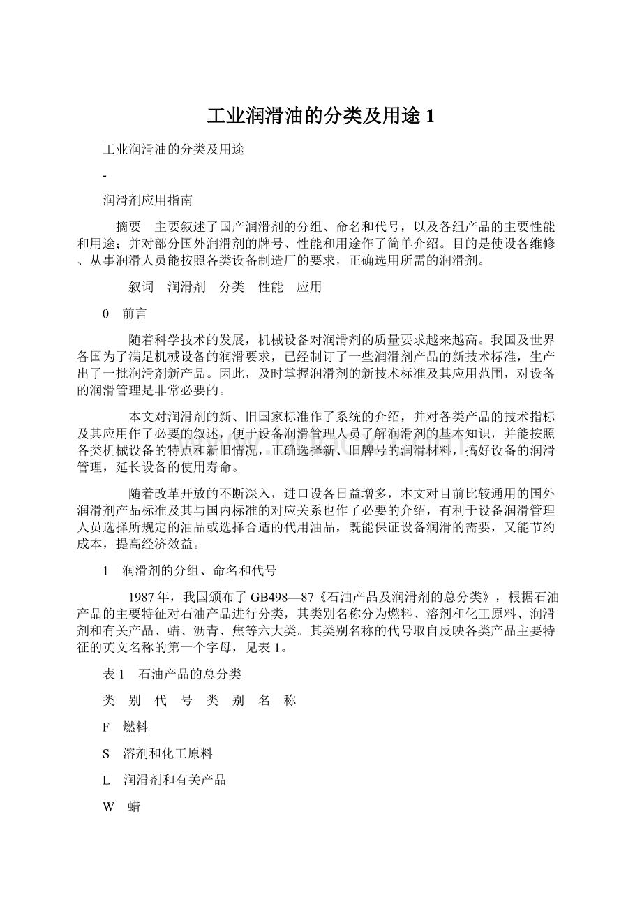 工业润滑油的分类及用途 1Word下载.docx