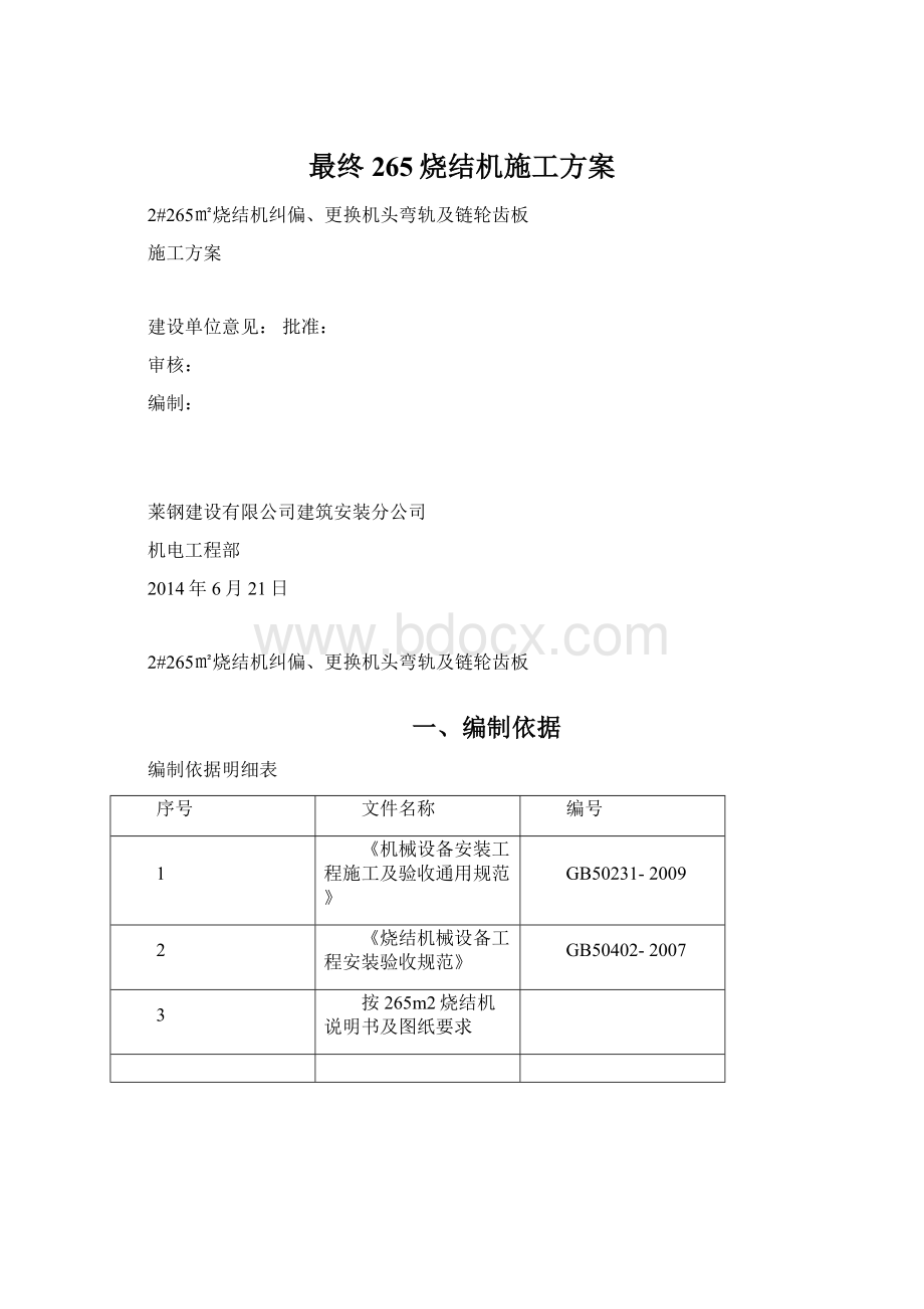 最终265烧结机施工方案.docx