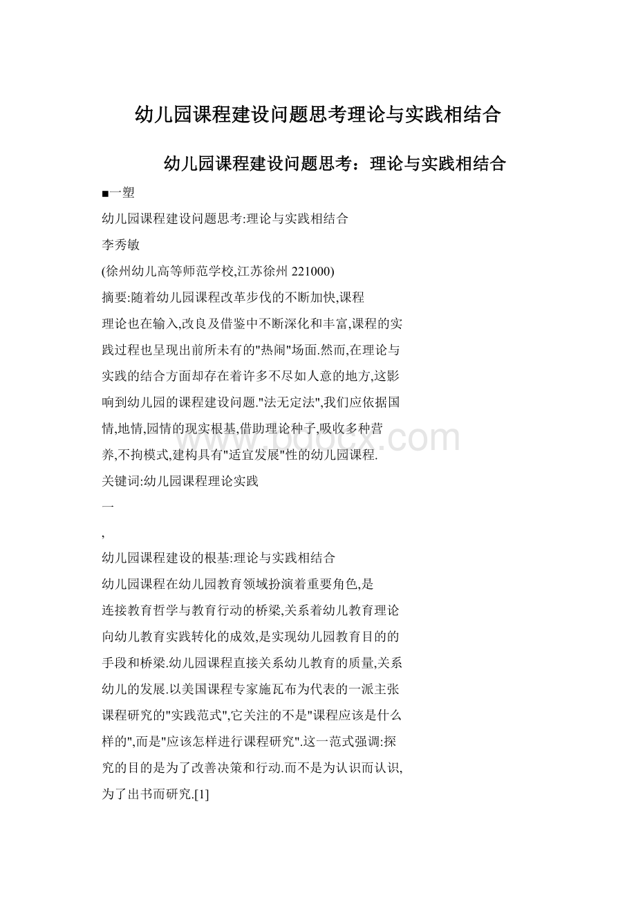 幼儿园课程建设问题思考理论与实践相结合Word文件下载.docx