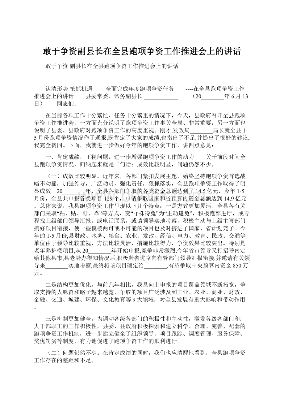 敢于争资副县长在全县跑项争资工作推进会上的讲话Word格式.docx