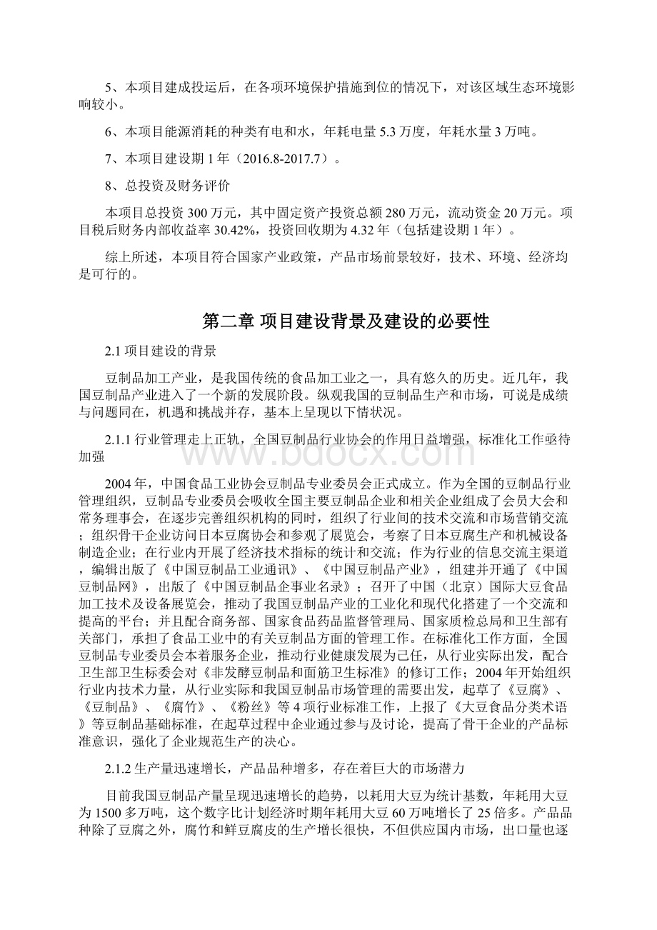 豆制品加工项目建议书.docx_第3页