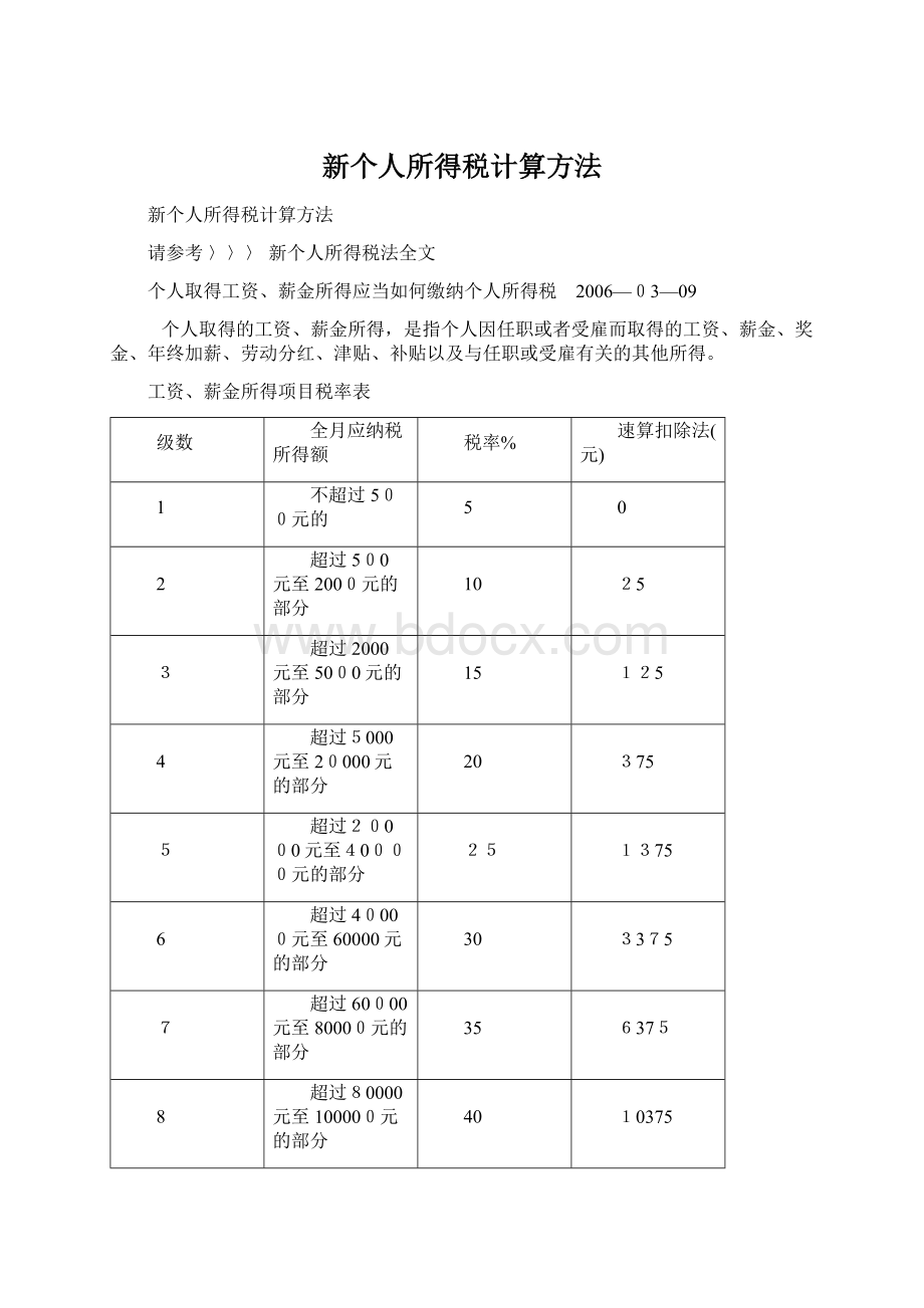 新个人所得税计算方法.docx_第1页