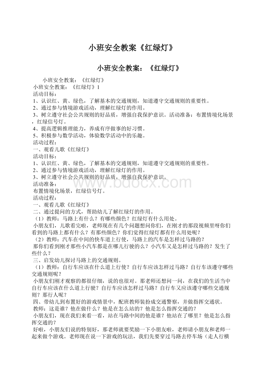 小班安全教案《红绿灯》.docx