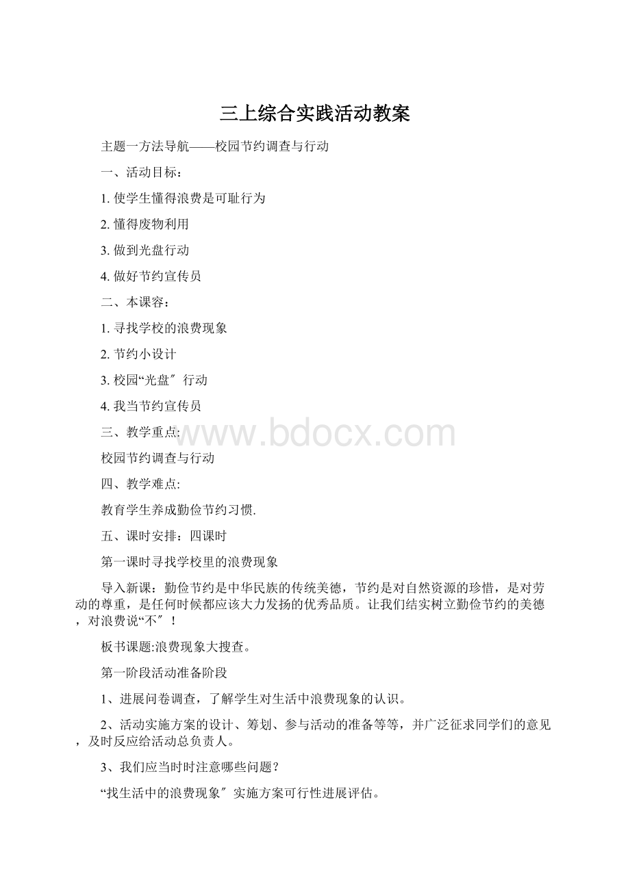 三上综合实践活动教案.docx