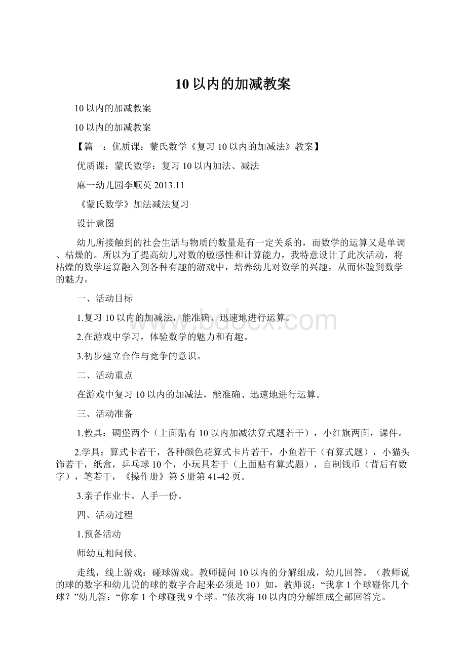 10以内的加减教案Word下载.docx