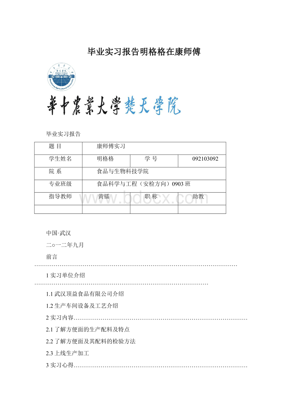 毕业实习报告明格格在康师傅.docx