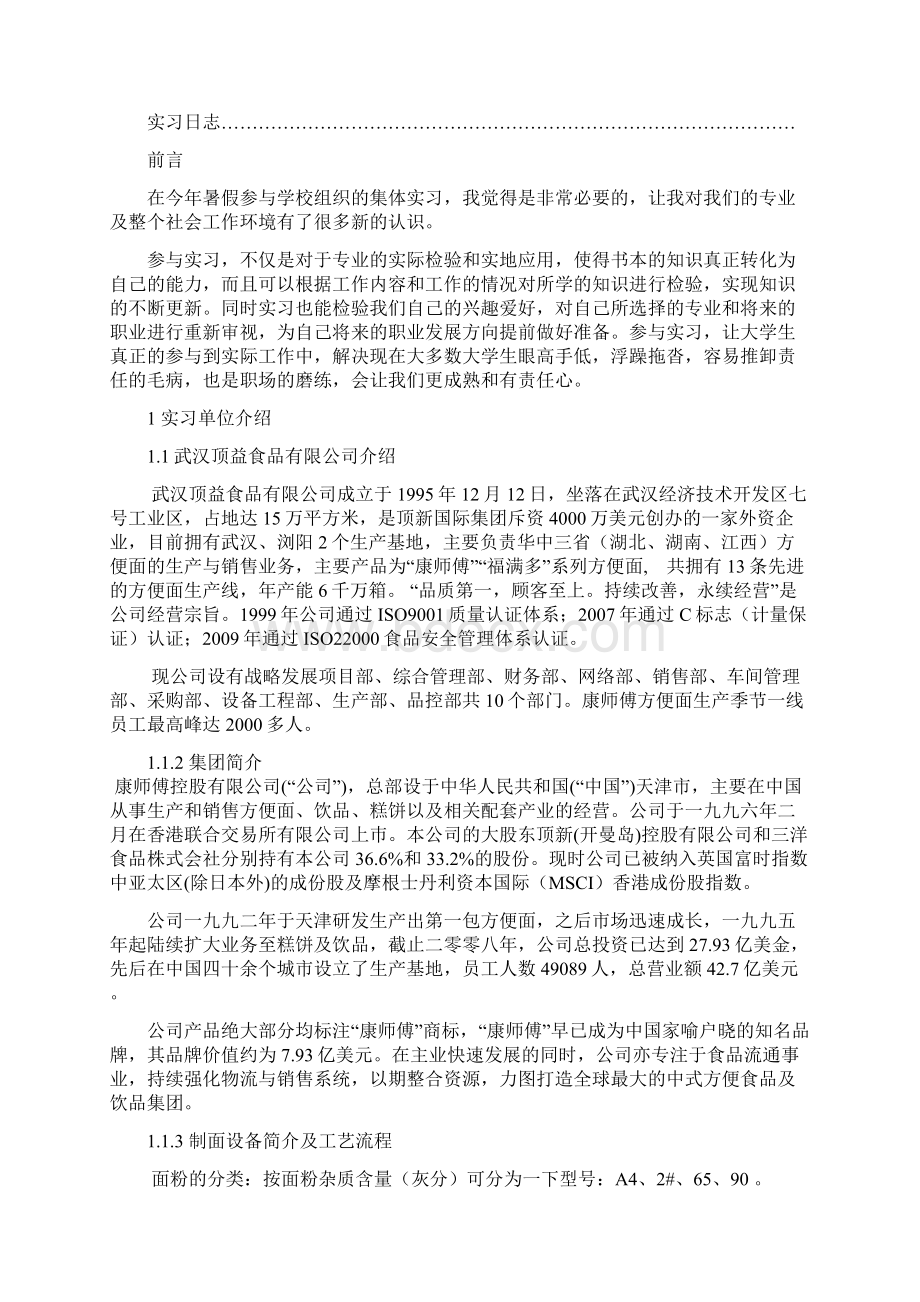 毕业实习报告明格格在康师傅.docx_第2页