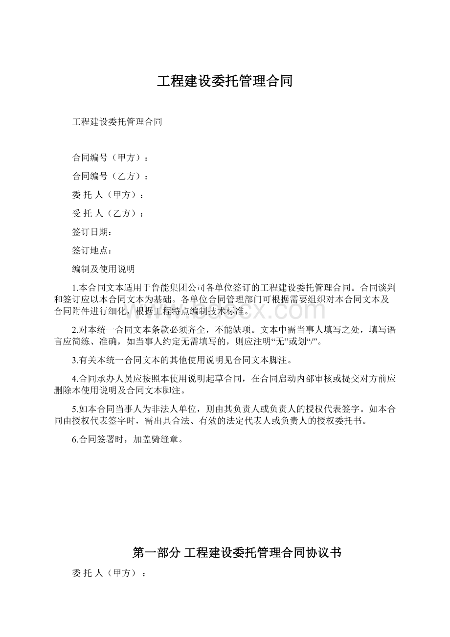 工程建设委托管理合同.docx_第1页