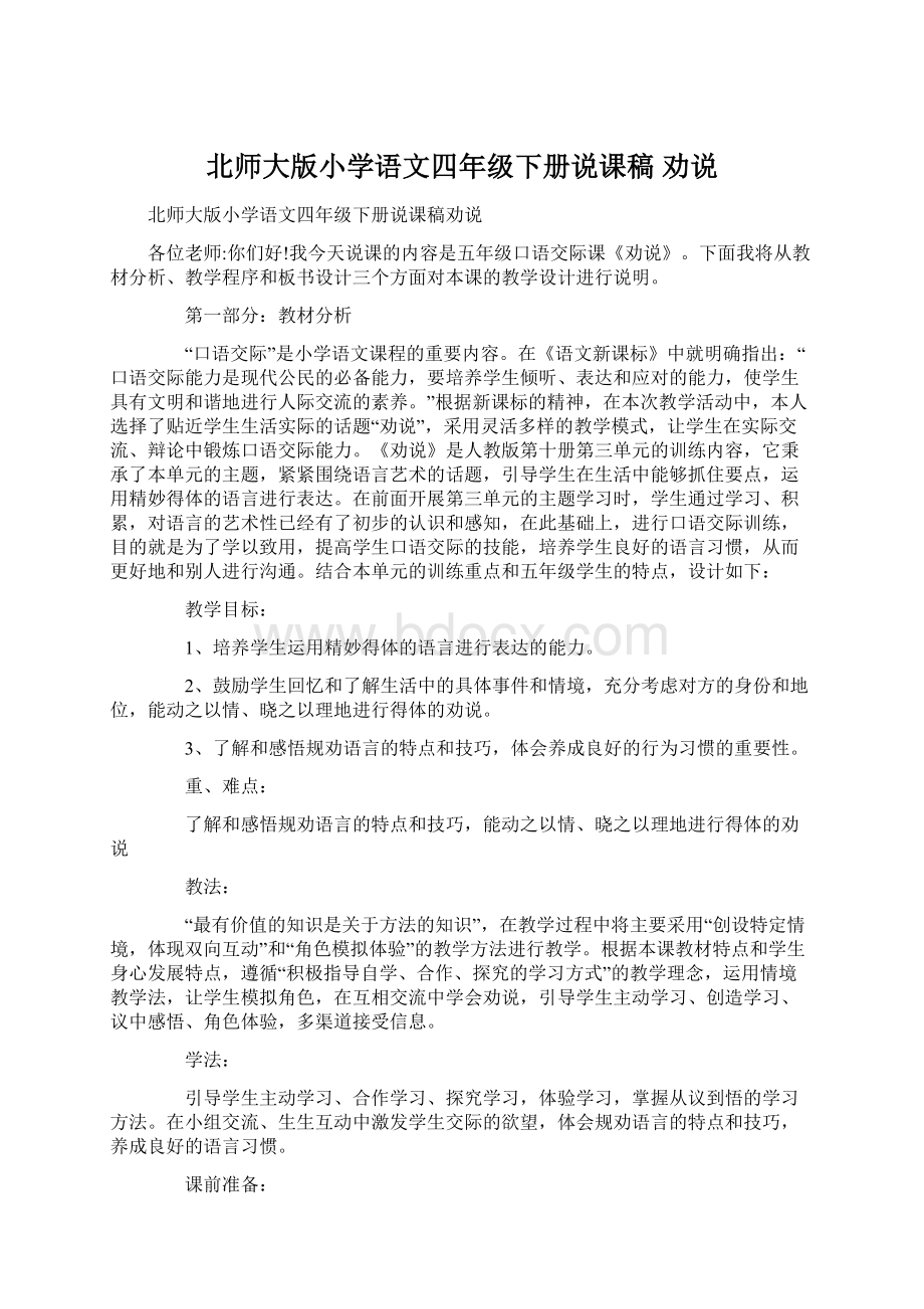 北师大版小学语文四年级下册说课稿 劝说.docx_第1页