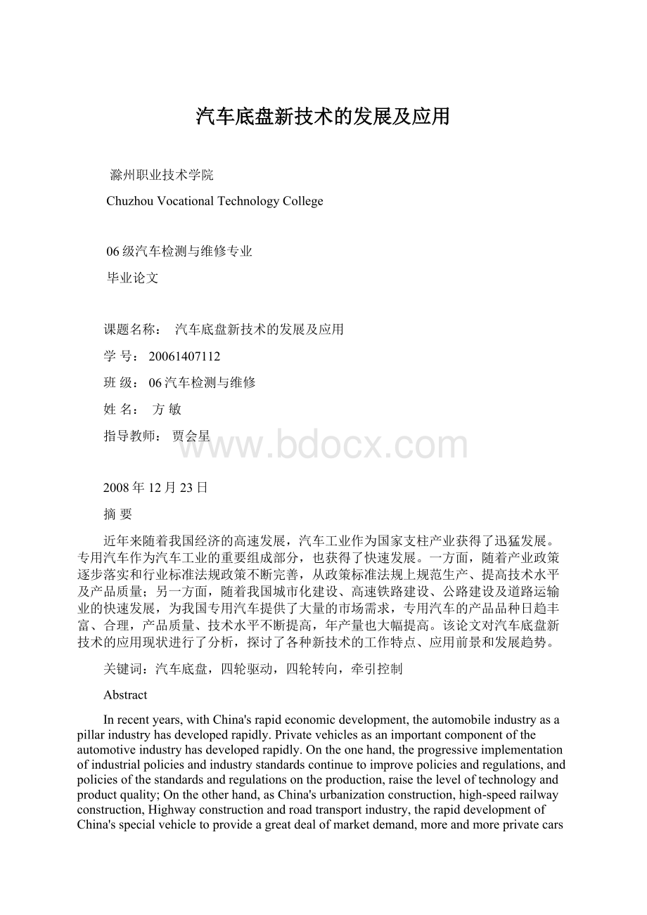 汽车底盘新技术的发展及应用Word格式.docx_第1页