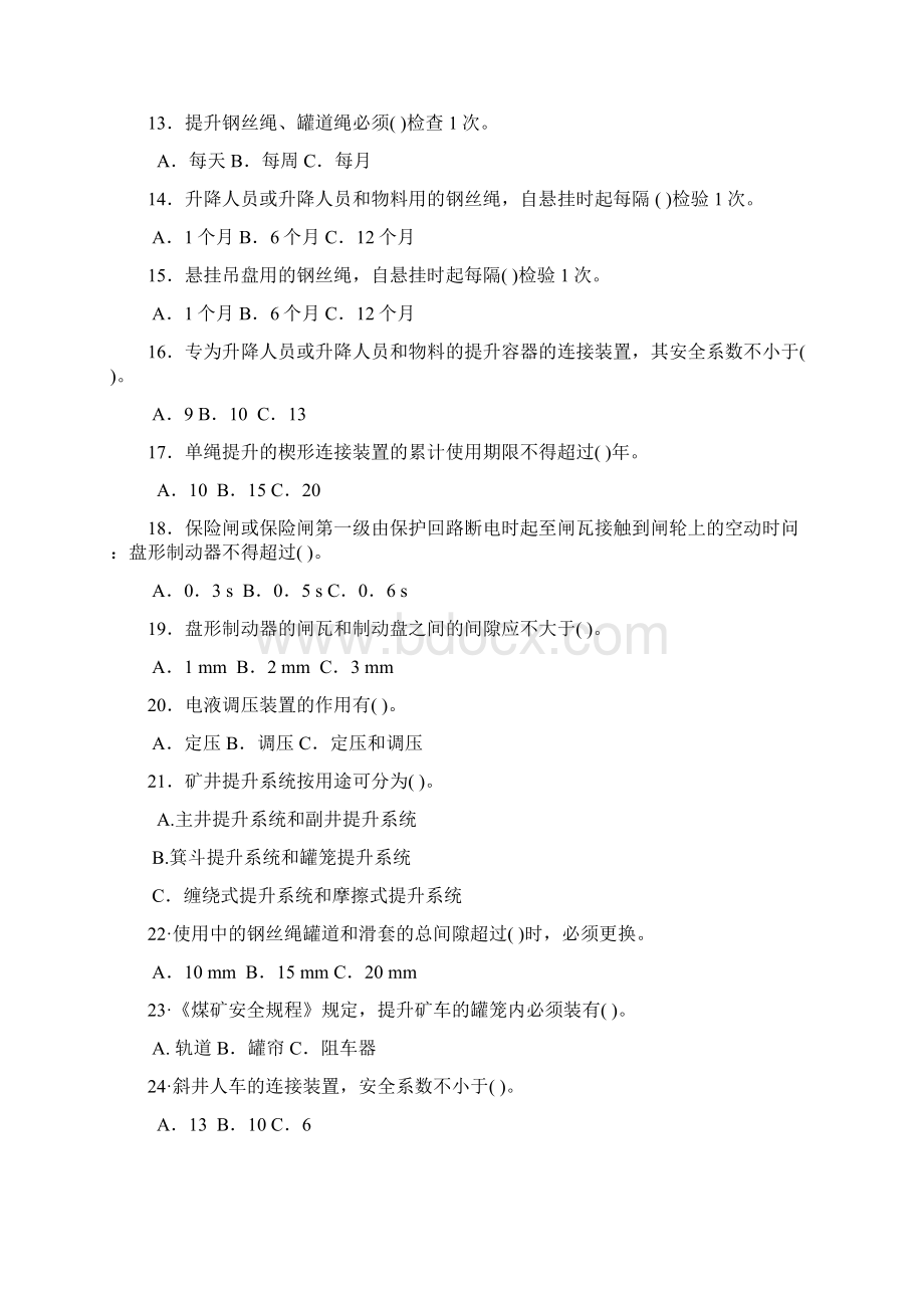 主提升机操作工安全培训教育考试试题库Word格式文档下载.docx_第2页