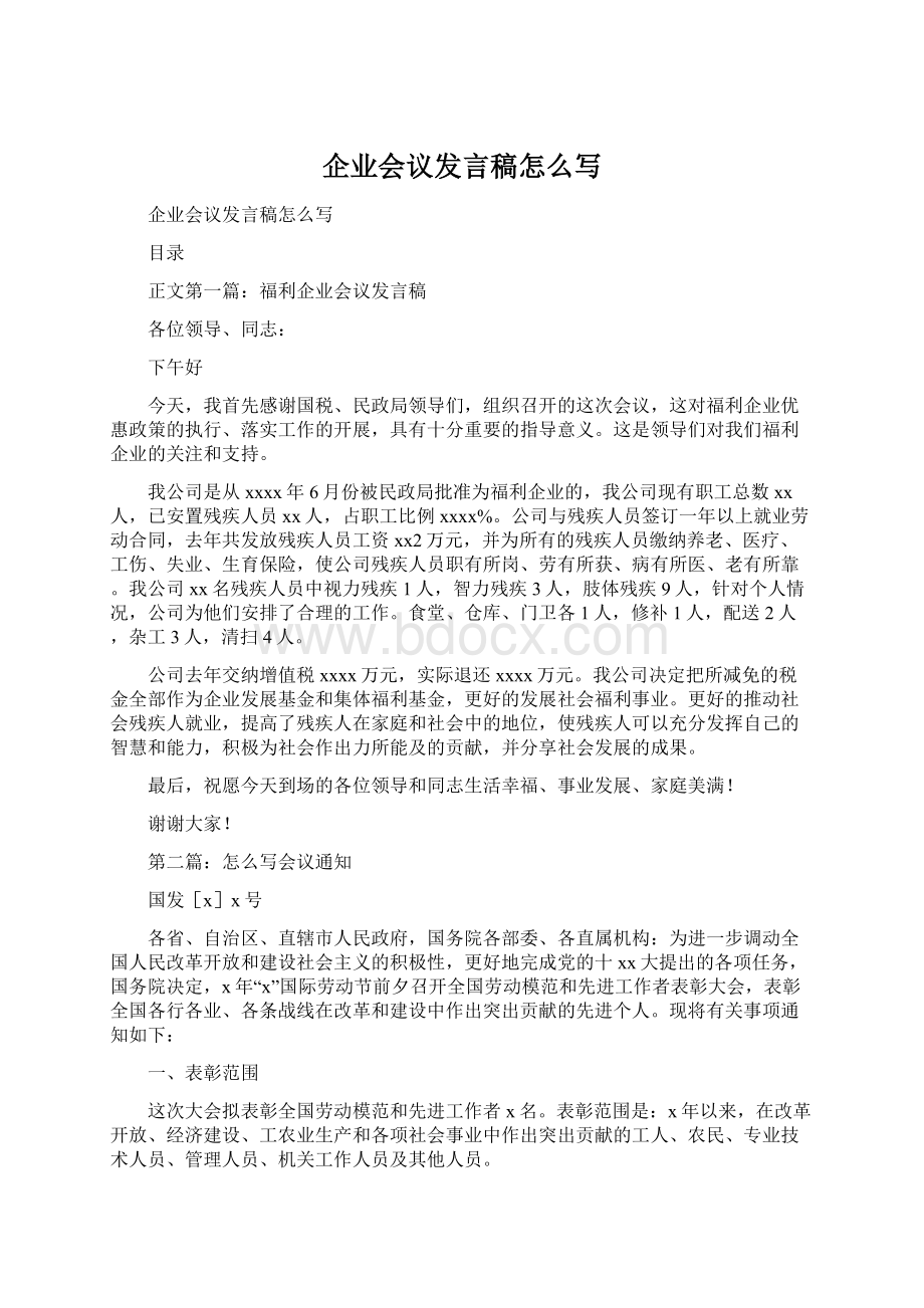 企业会议发言稿怎么写.docx