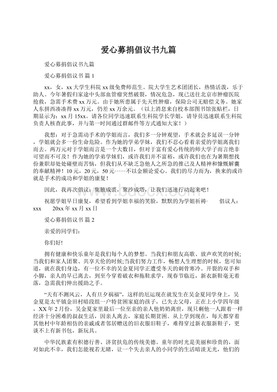 爱心募捐倡议书九篇.docx