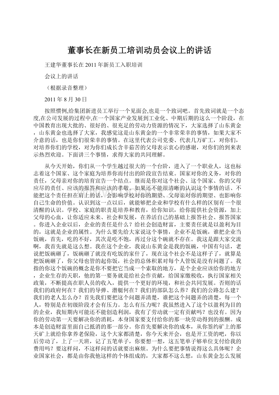 董事长在新员工培训动员会议上的讲话.docx