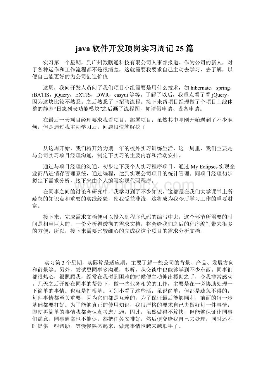 java软件开发顶岗实习周记25篇.docx