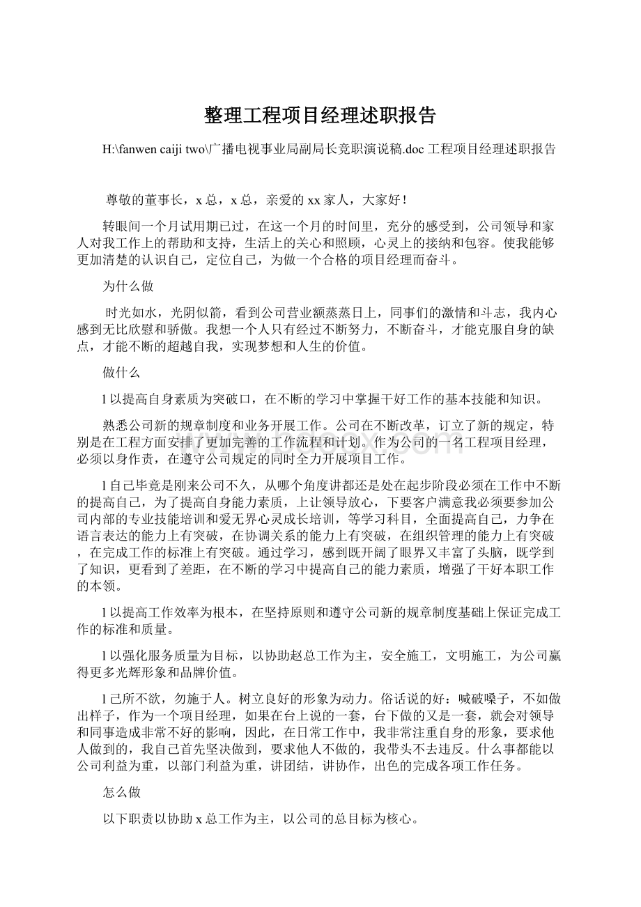 整理工程项目经理述职报告.docx