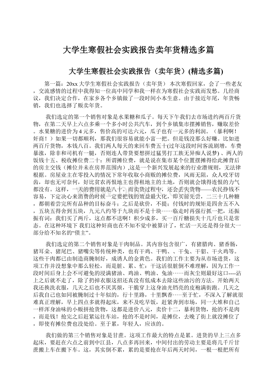 大学生寒假社会实践报告卖年货精选多篇.docx_第1页