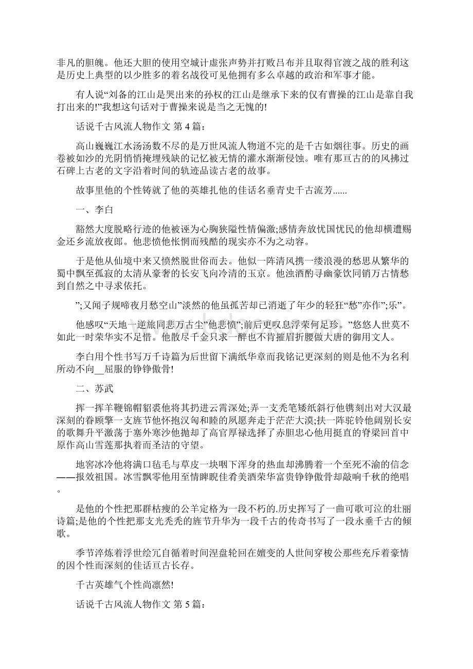 话说千古风流人物作文20篇文档格式.docx_第3页