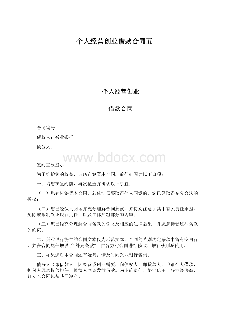 个人经营创业借款合同五.docx