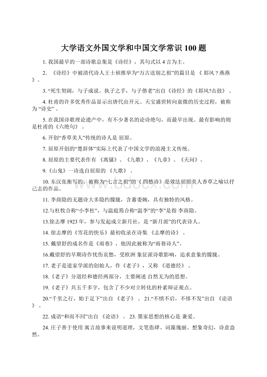 大学语文外国文学和中国文学常识100题.docx_第1页