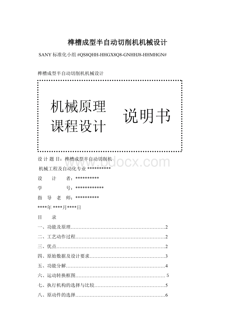 榫槽成型半自动切削机机械设计Word格式文档下载.docx_第1页