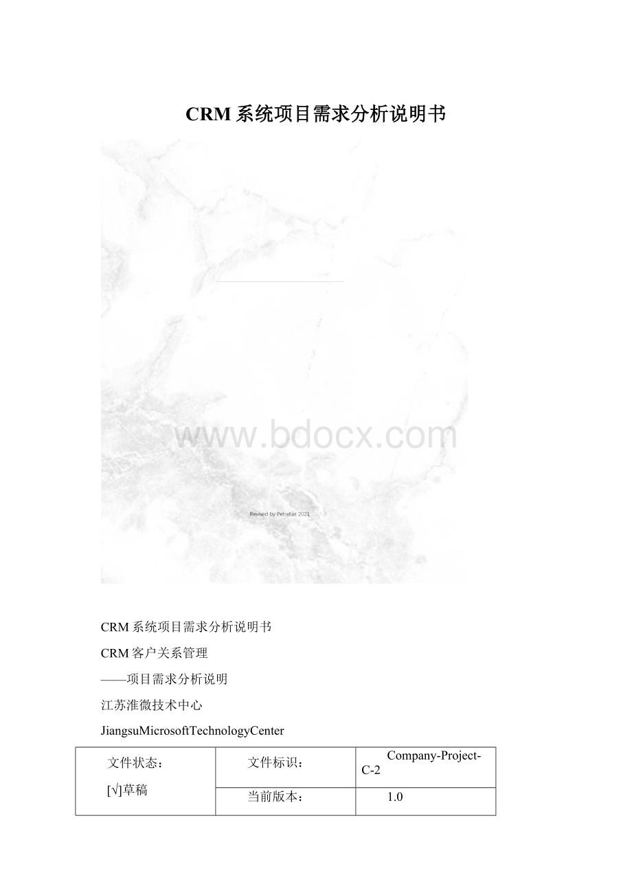 CRM系统项目需求分析说明书Word文件下载.docx_第1页