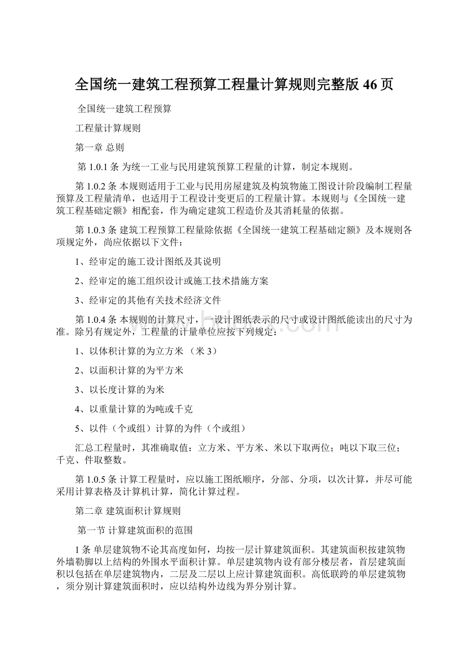 全国统一建筑工程预算工程量计算规则完整版46页Word文档下载推荐.docx