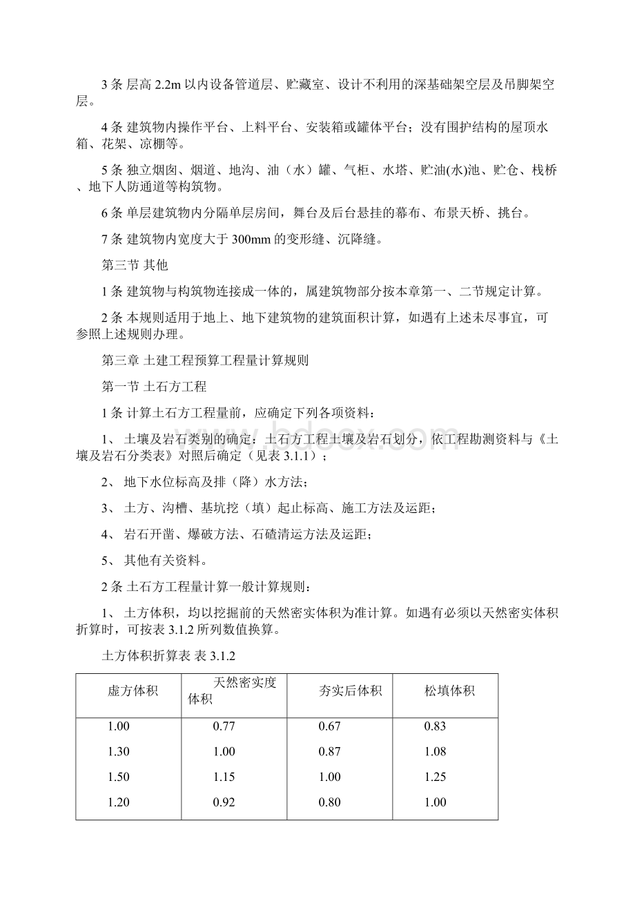 全国统一建筑工程预算工程量计算规则完整版46页Word文档下载推荐.docx_第3页