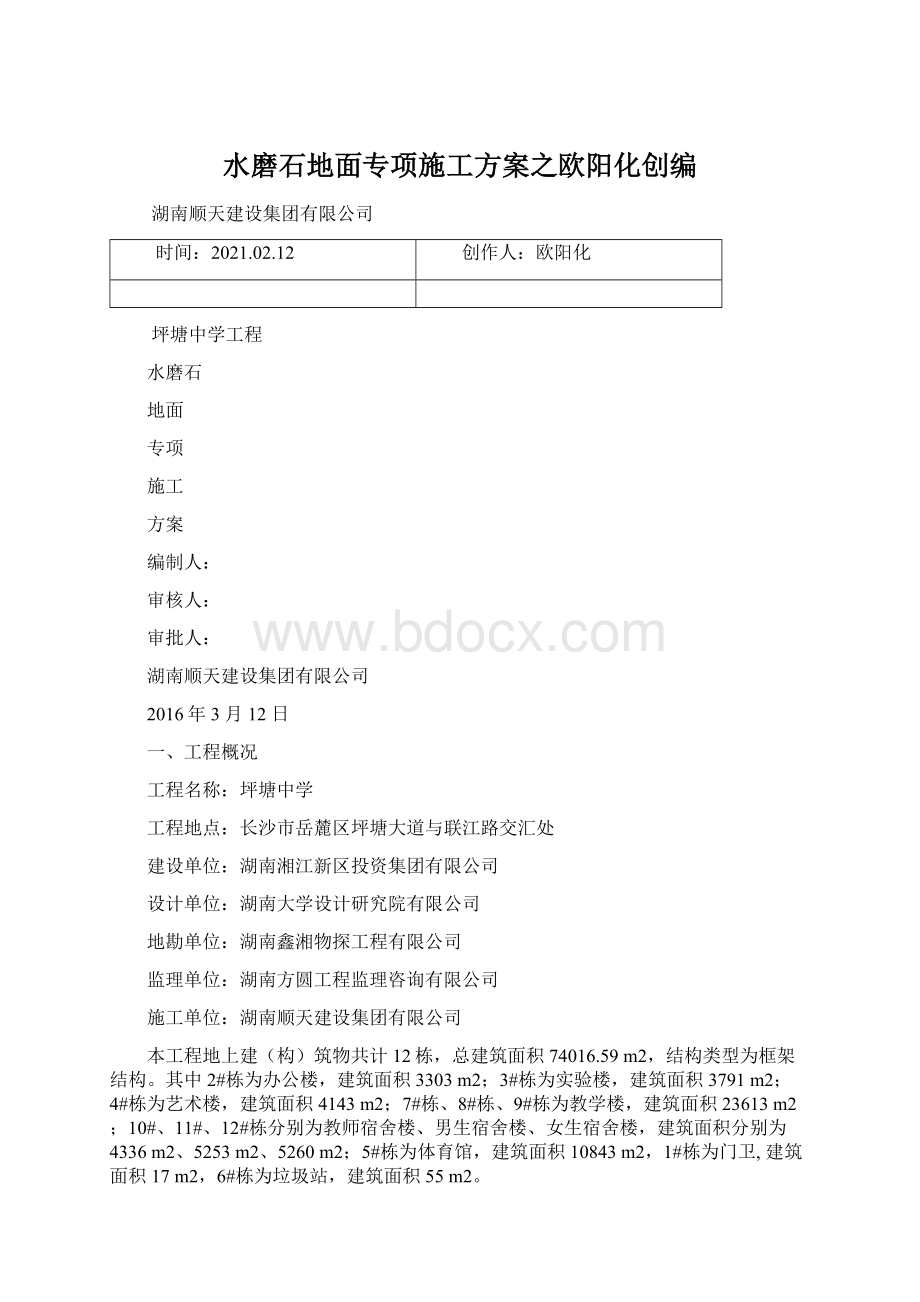 水磨石地面专项施工方案之欧阳化创编.docx