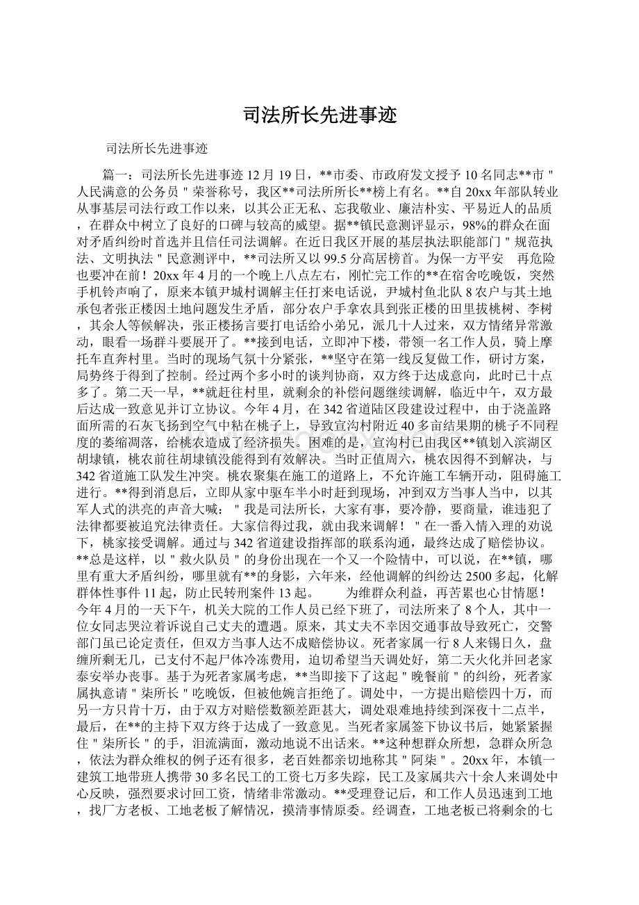 司法所长先进事迹.docx_第1页