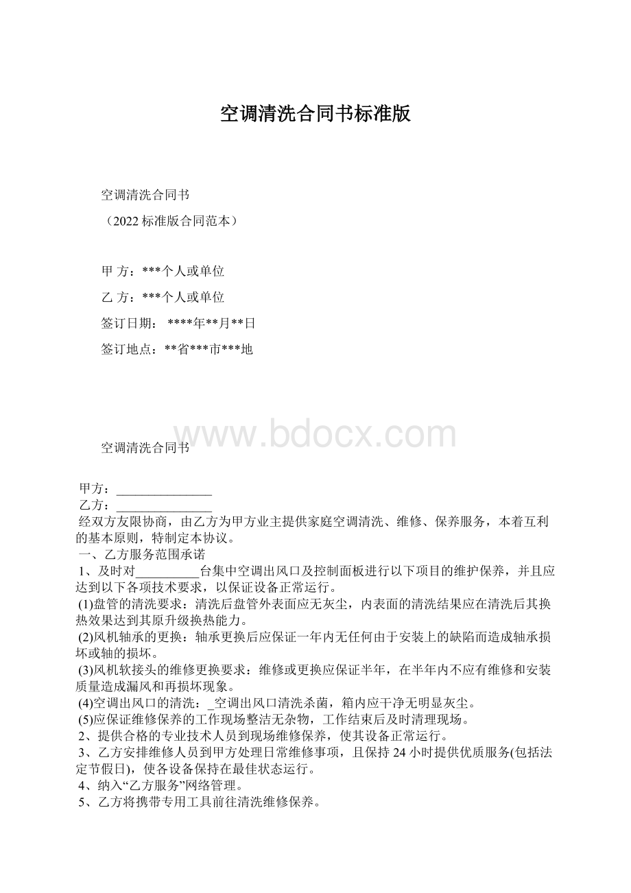 空调清洗合同书标准版Word格式.docx