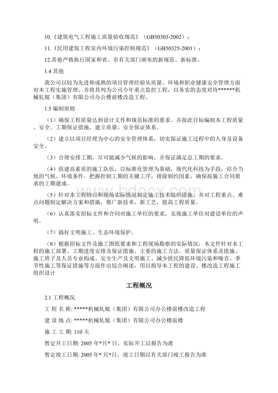 某集团办公楼改造工程施工组织设计方案.docx_第2页