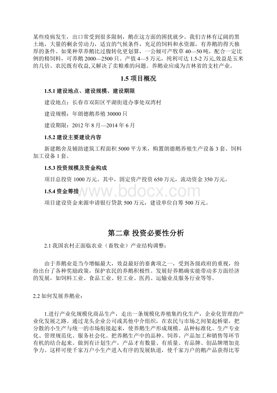 朗德鹅养殖项目可行性实施报告文档格式.docx_第2页