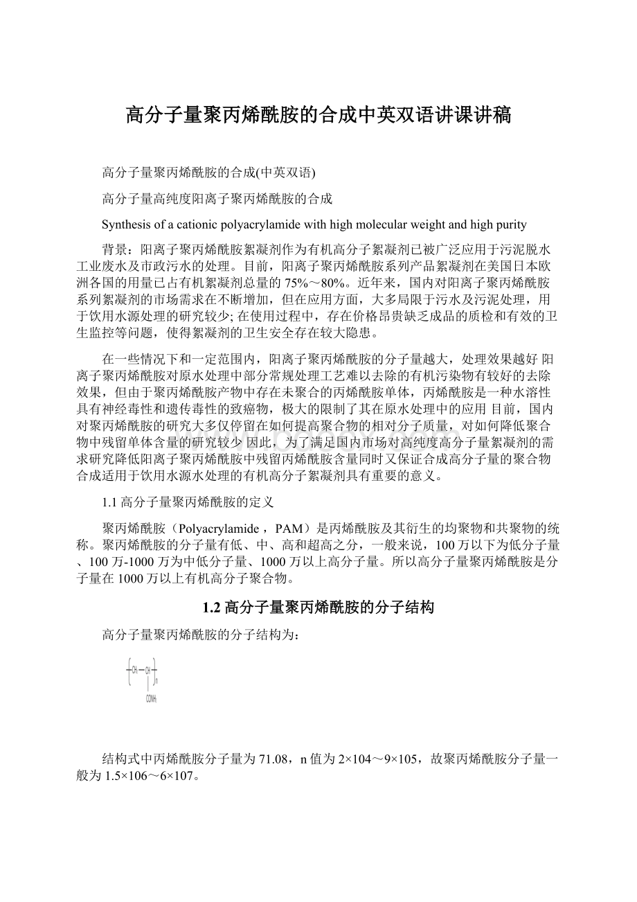 高分子量聚丙烯酰胺的合成中英双语讲课讲稿.docx