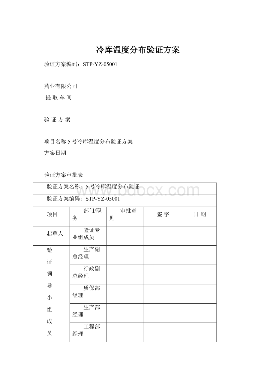 冷库温度分布验证方案.docx_第1页