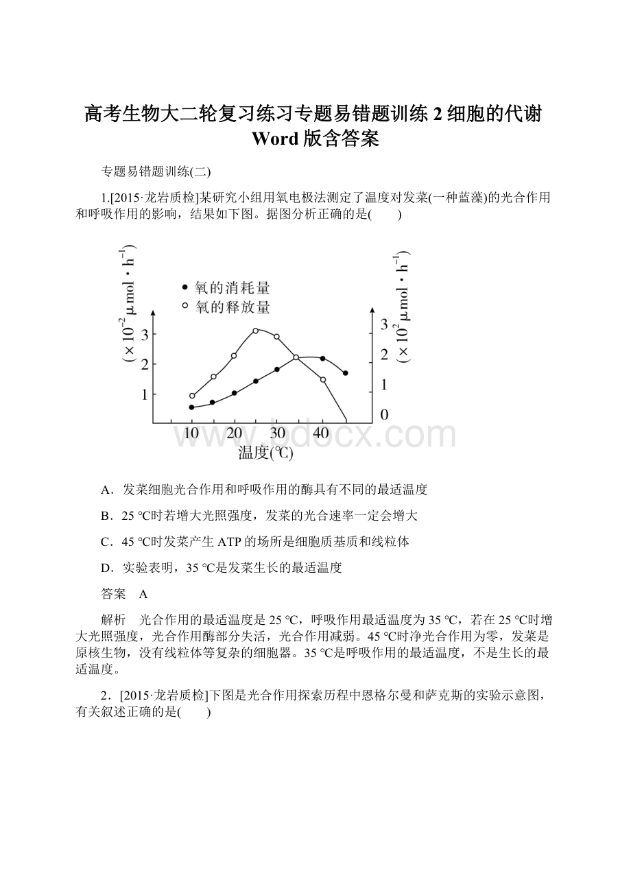 高考生物大二轮复习练习专题易错题训练2细胞的代谢Word版含答案.docx_第1页