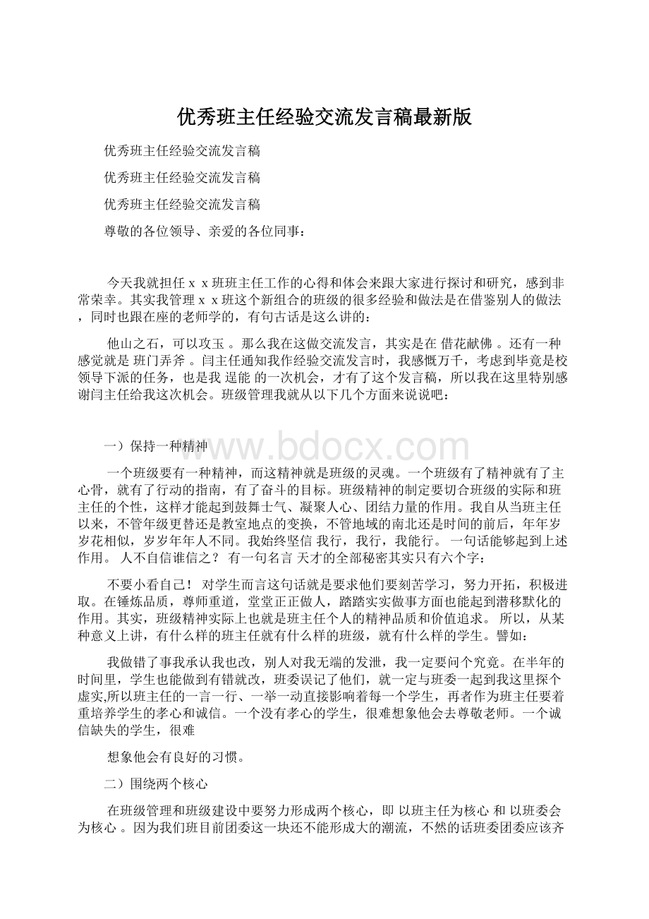 优秀班主任经验交流发言稿最新版Word文档格式.docx_第1页