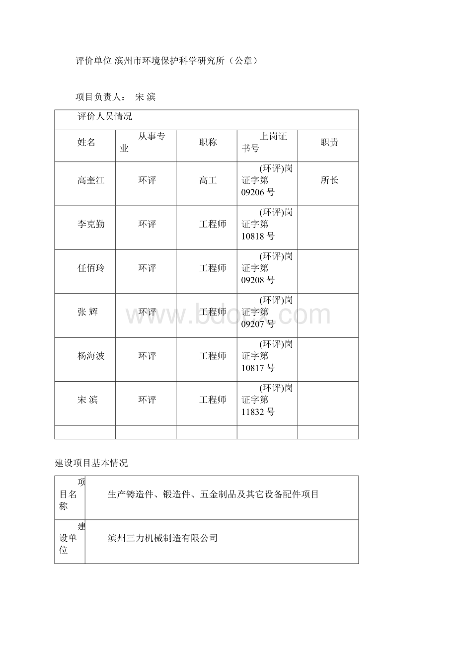 生产铸造件锻造件五金制品及其它设备配件项目立项建设可行性研究论证环境评价报告表Word格式.docx_第2页