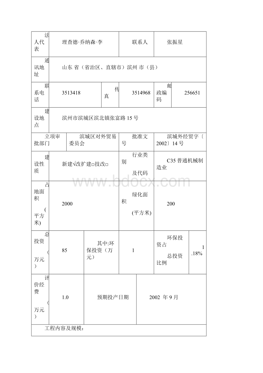 生产铸造件锻造件五金制品及其它设备配件项目立项建设可行性研究论证环境评价报告表Word格式.docx_第3页