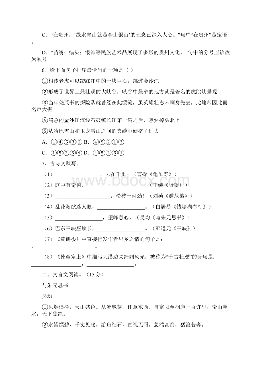 部编版八年级语文上册第二次月考提升练习卷及答案Word格式.docx_第2页